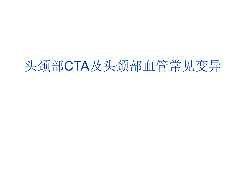 头颈部CTA及头颈部血管常见变异_第1页