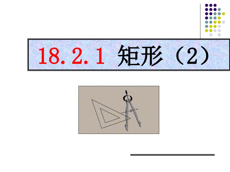 复件矩形的判定(教育精品)_第1页