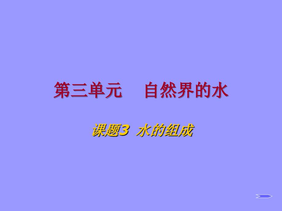 九年级化学水的组成1(教育精品)_第1页