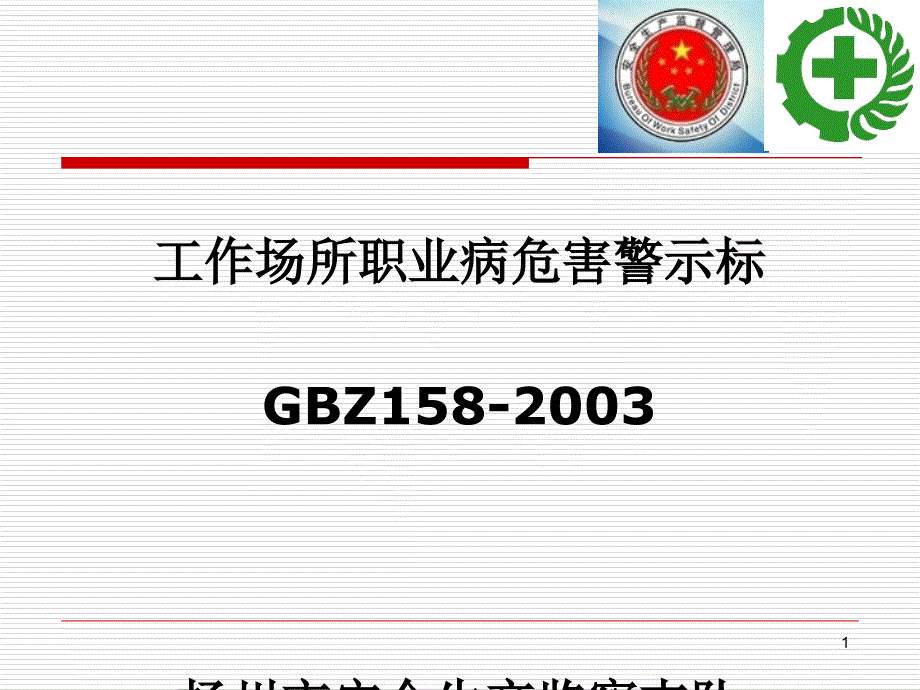 工作场所职业病危害警示标识_第1页