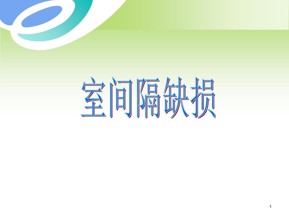 室间隔缺损及相关鉴别的超声诊断_第1页