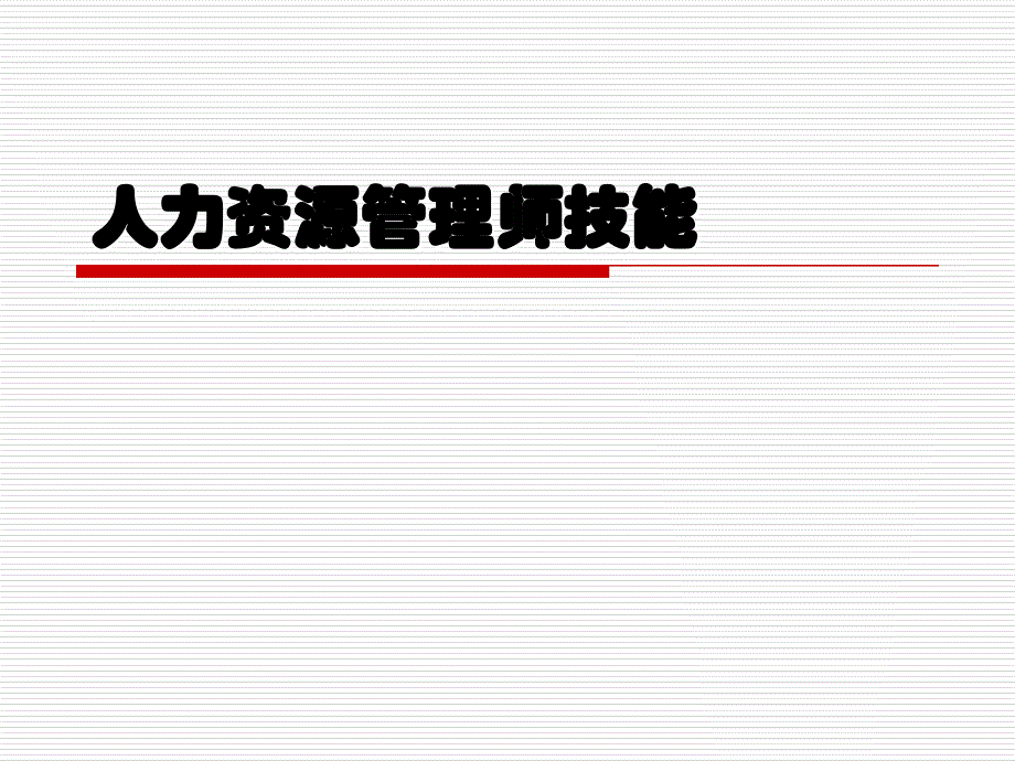 人力资源管理师技能三级ppt课件_第1页