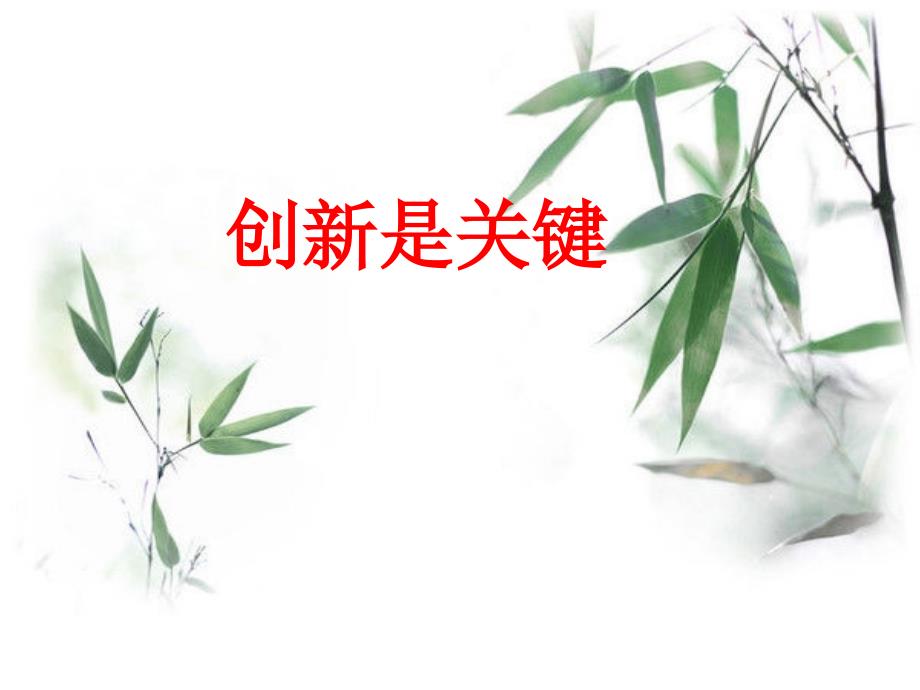 創(chuàng)新是關鍵_第1頁