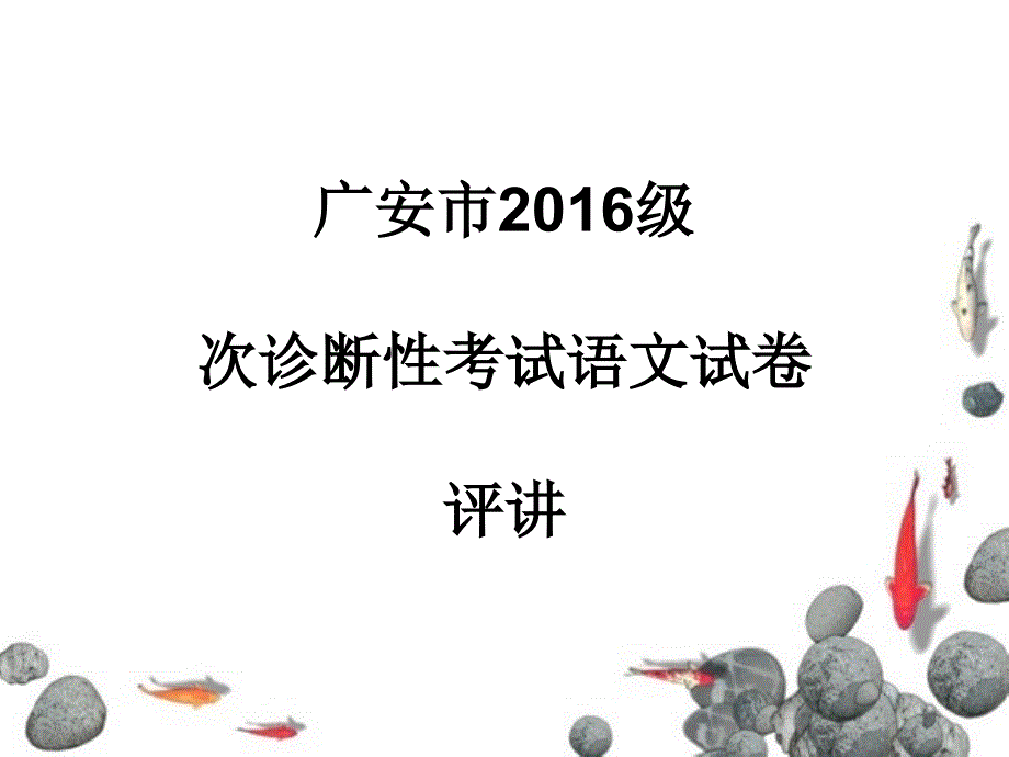 广安市高中2016级第一次诊断性考试语文参考答案_第1页