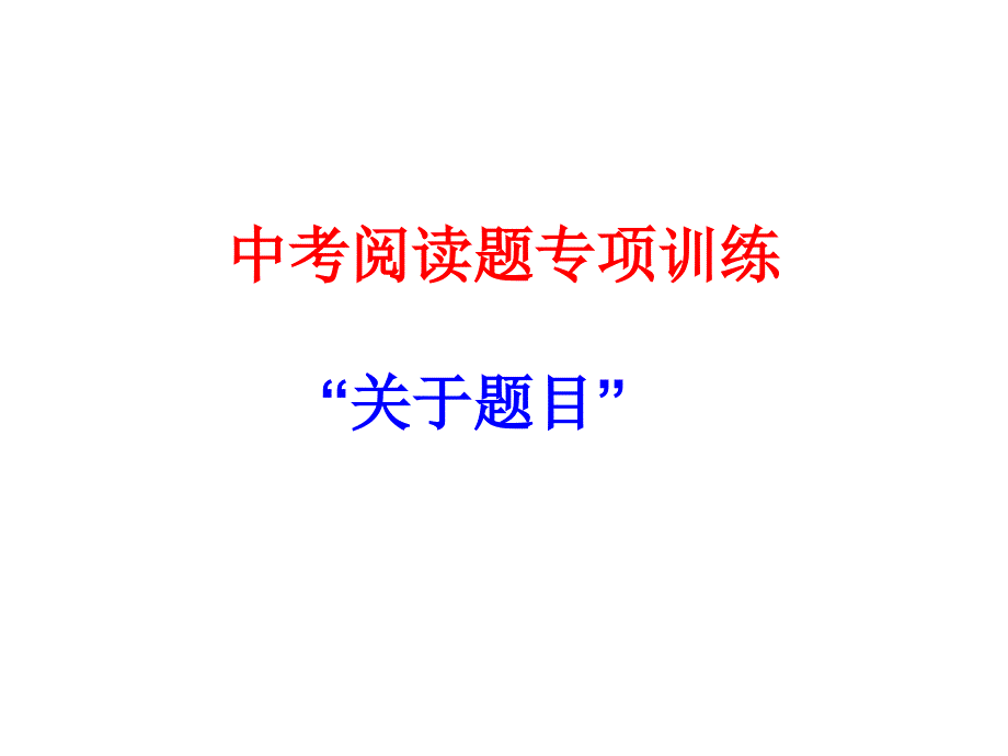 中考阅读题专项训练--“题目”(教育精品)_第1页