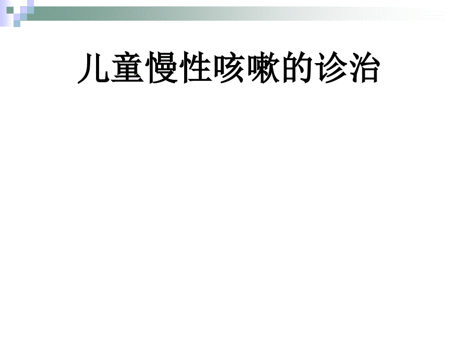 兒童慢性咳嗽的診治指南_第1頁