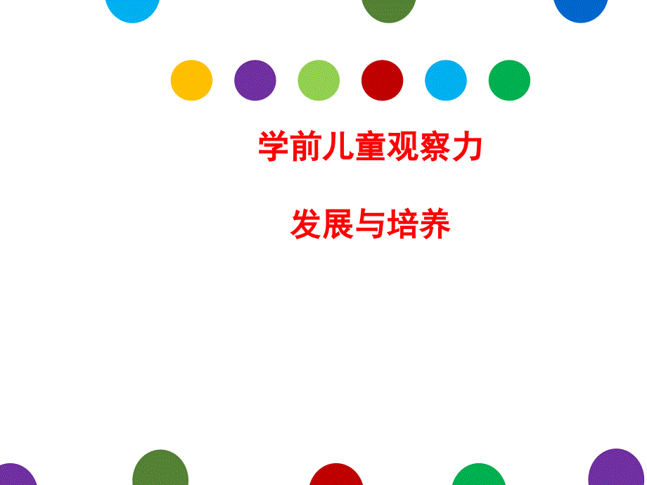 學(xué)前兒童觀察力發(fā)展與培養(yǎng)——思政課_第1頁