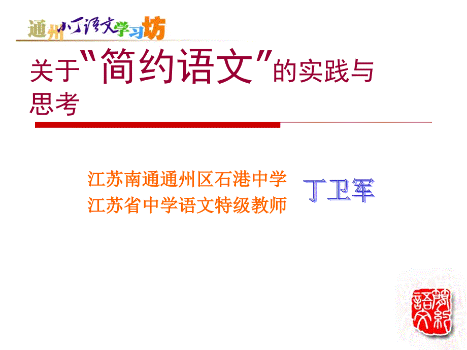 丁学11月18日“简约语文”的实践与思考(教育精品)_第1页