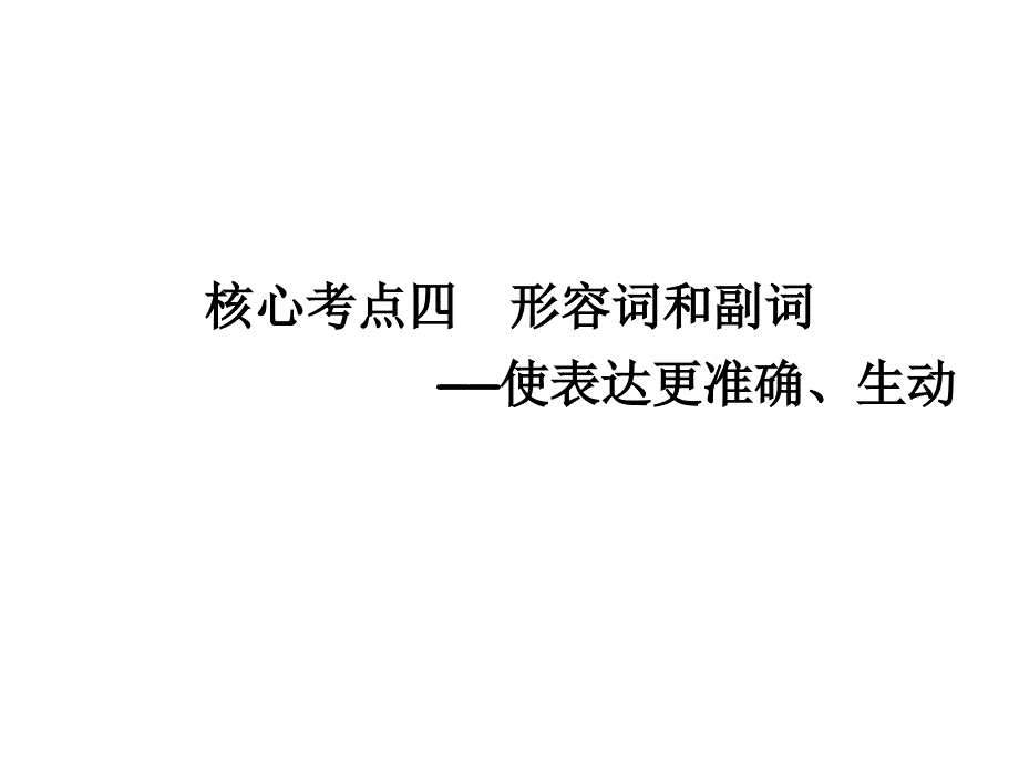 形容词和副词(教育精品)_第1页