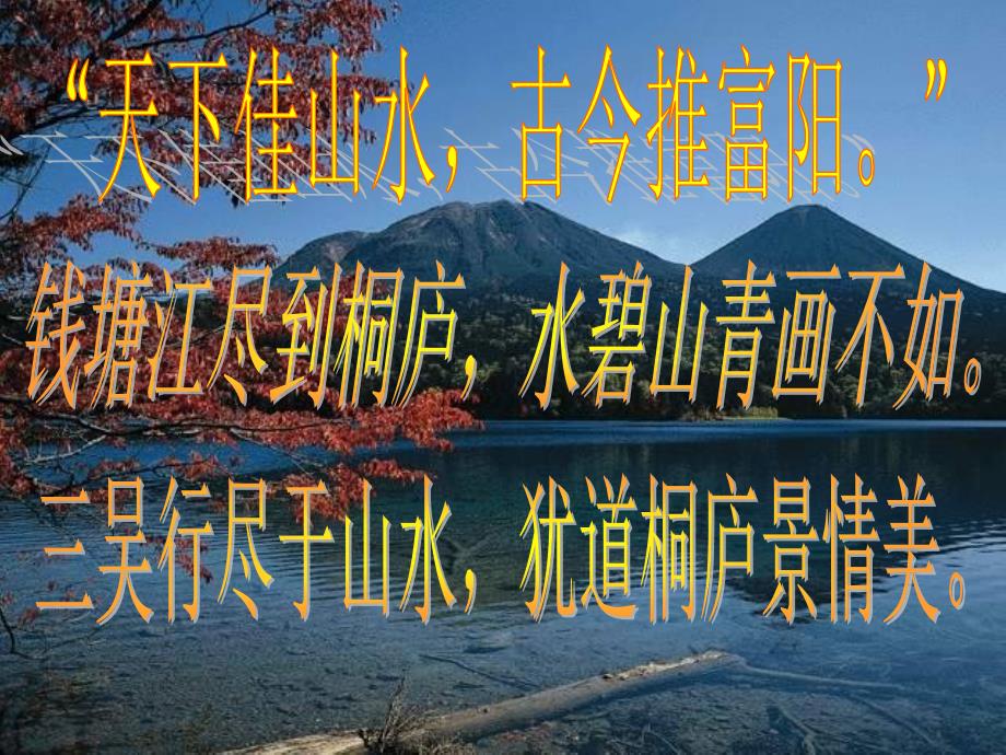 教育专题：与朱元思书PPT_第1页