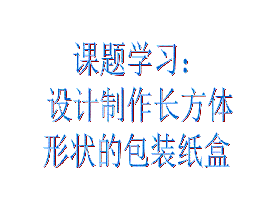 44课题学习设计制作长方体形状的包装纸盒(教育精品)_第1页