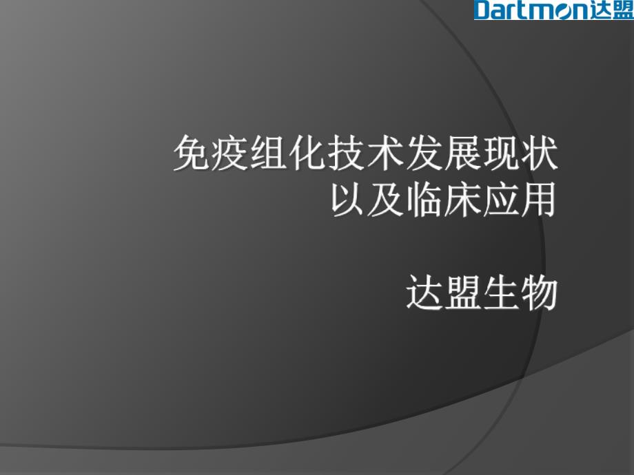 免疫组化技术发展现状以及临床应用-达盟生物_第1页