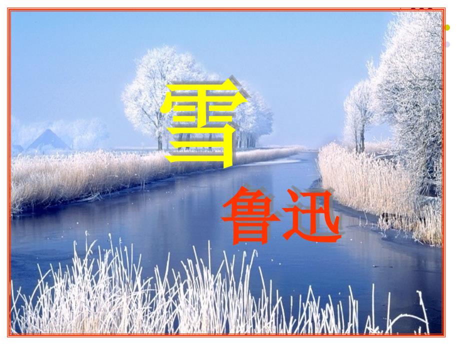 九年级课文《雪》课件(教育精品)_第1页