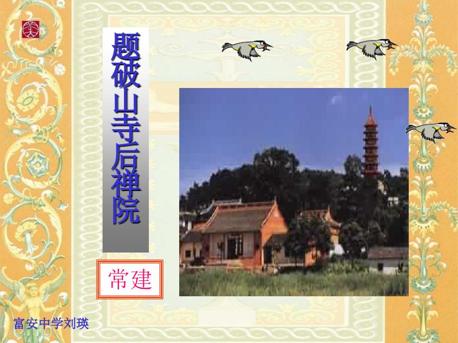 题破山寺后禅院(教学课件)(教育精品)_第1页