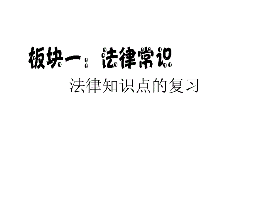 教育专题：法律知识点的复习_第1页