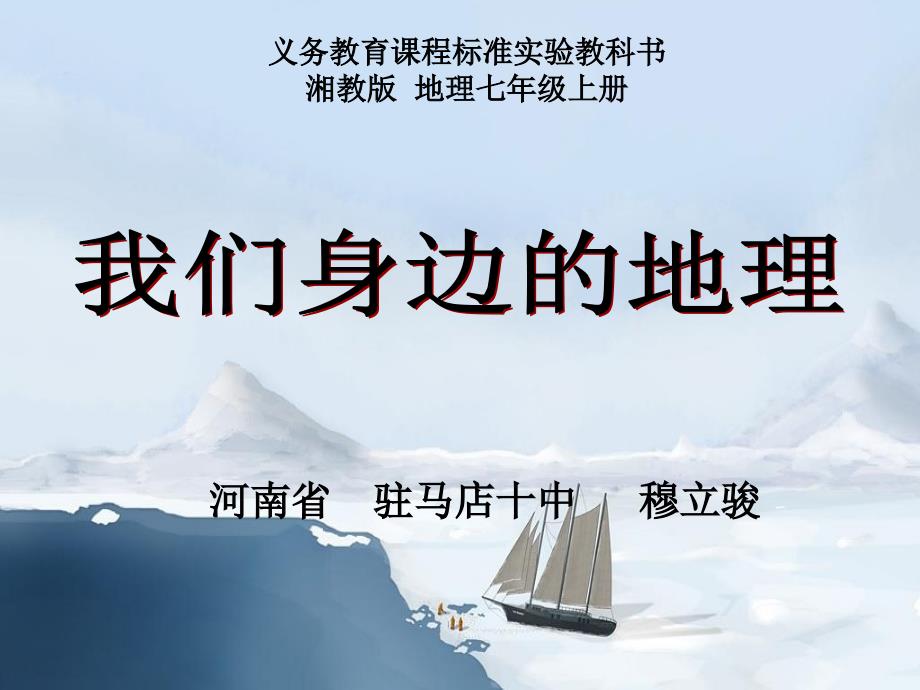 教育专题：河南省地理优质课一等奖《我们身边的地理》说课课件_第1页