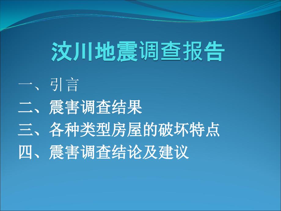 汶川地震调查报告_第1页