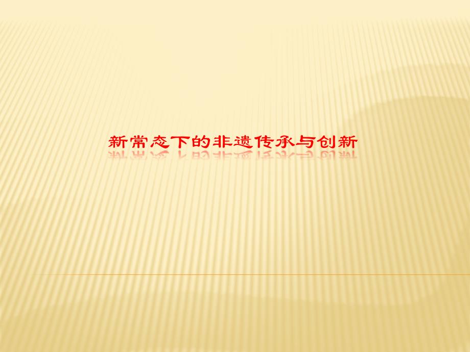 新常态之非物质文化遗产的传承与创新320_第1页