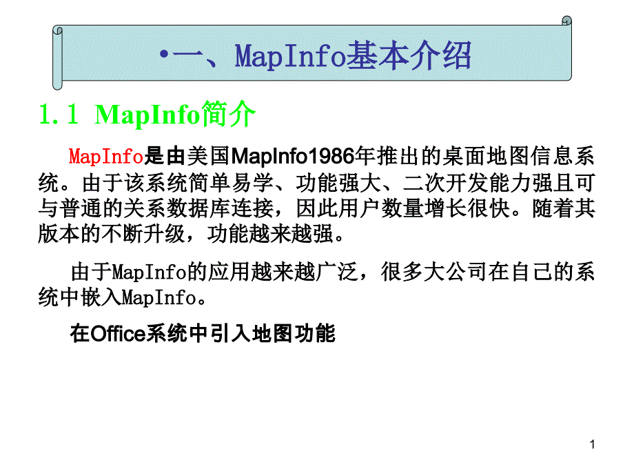 MapInfo简介及基本概念_第1页