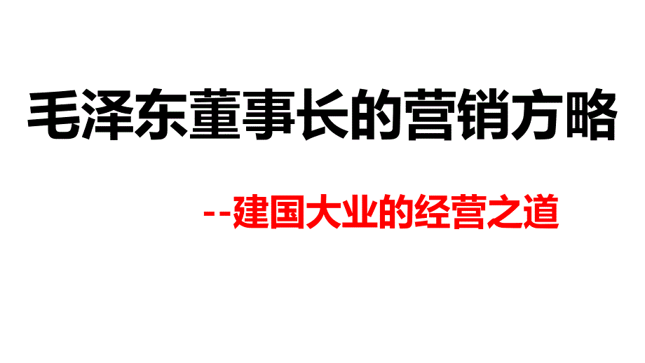 毛泽东董事长的营销方略_第1页