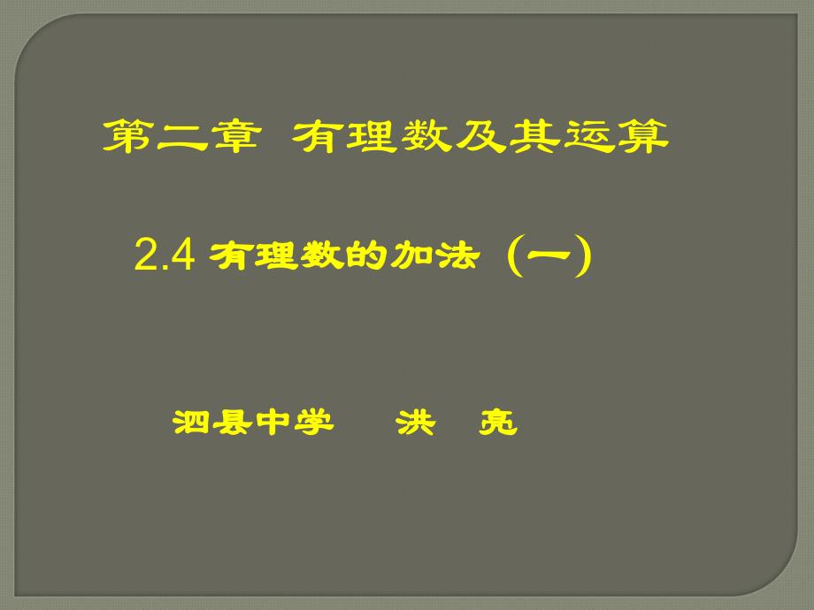 教育专题：有理数的加法（一）演示文稿_第1页