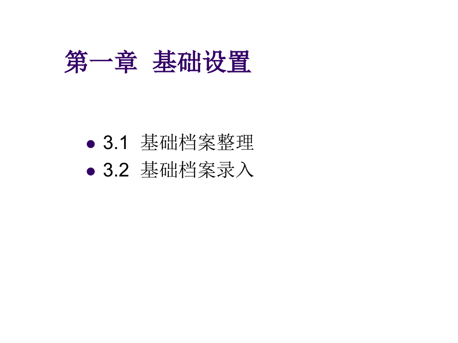 會(huì)計(jì)電算化第一章基礎(chǔ)設(shè)置_第1頁(yè)