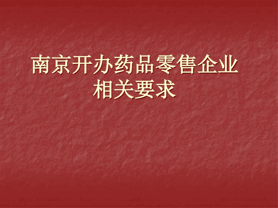 南京开办药品零售企业相关要求_第1页