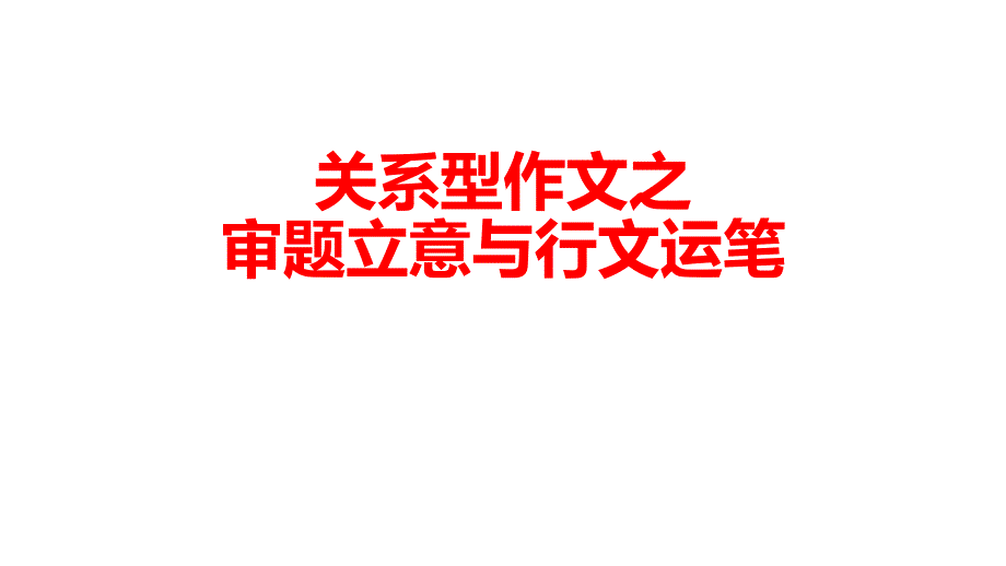 2023届高考语文复习：思辨类作文之审题立意课件_第1页