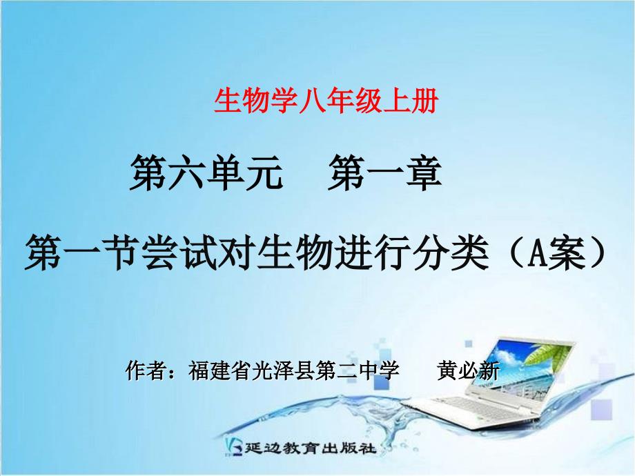 教育专题：第六单元第一章第一节尝试对生物进行分类（A案）_第1页