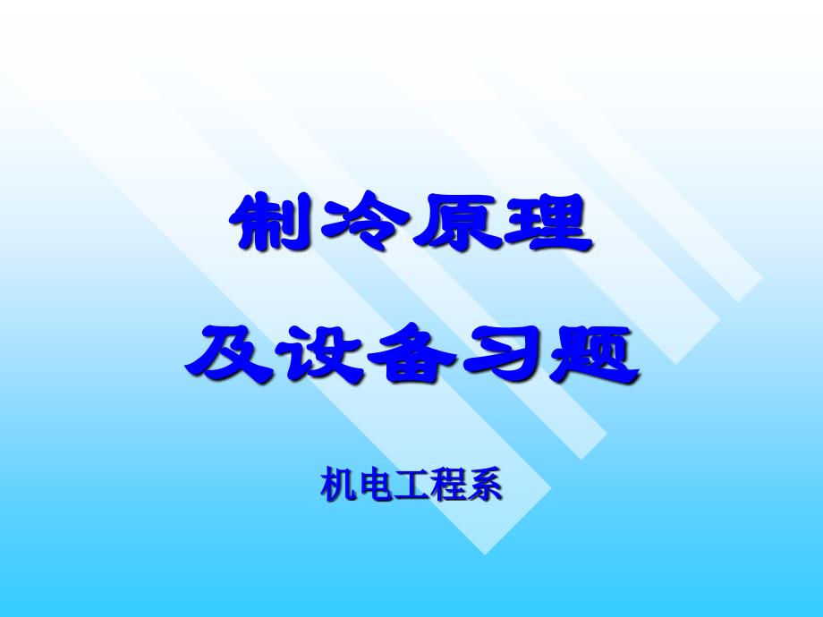 制冷习题答案_第1页