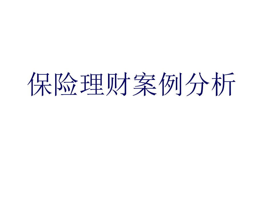 保险理财案例分析_第1页