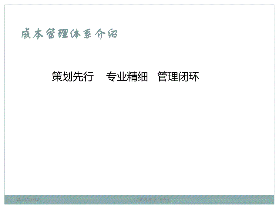 成本管理體系介紹(1227)_第1頁