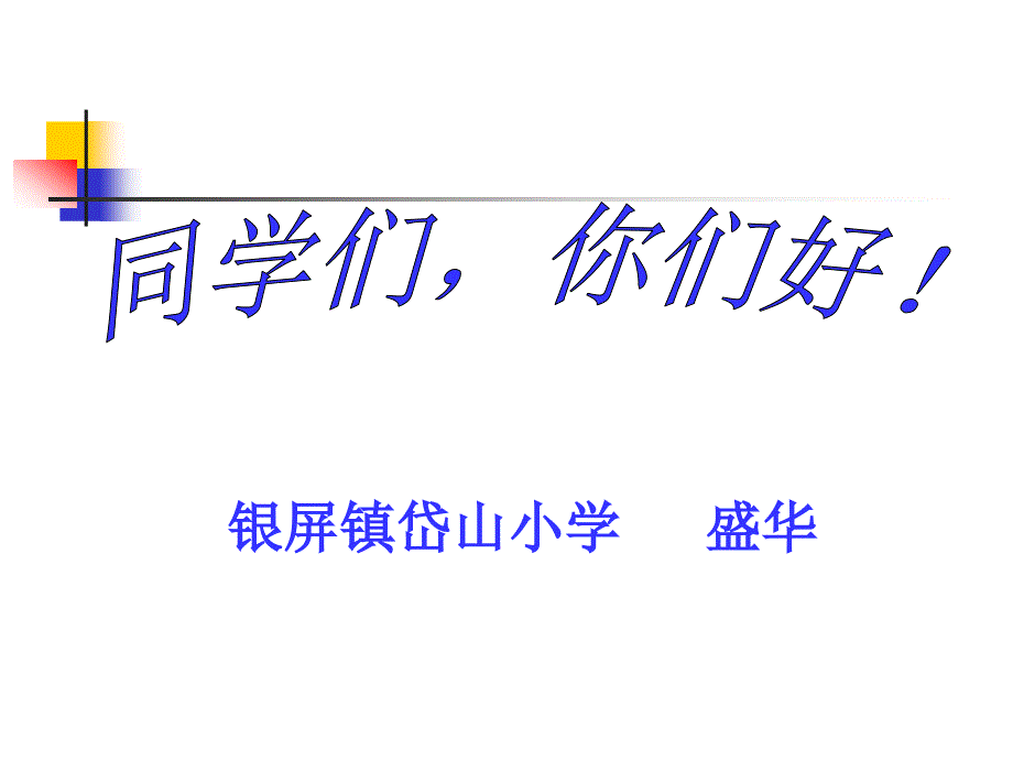 苏教版国标本三年级下册《认识千米》课件(教育精品)_第1页