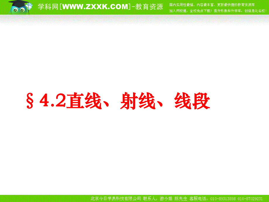 教育专题：数学：42直线、射线、线段课件(人教新课标七年级上)_第1页