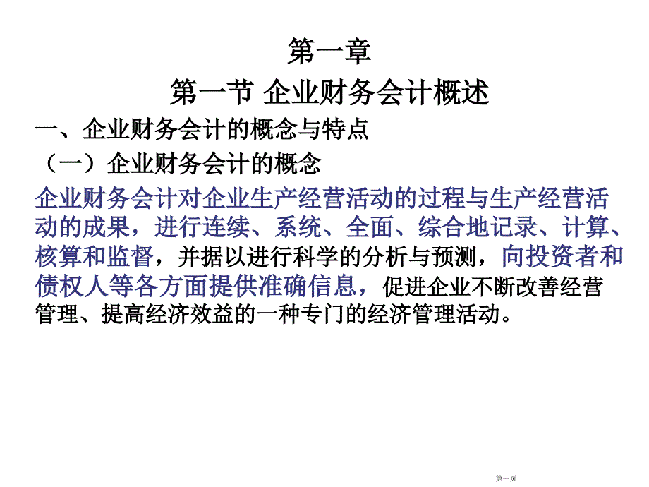 企业财务会计_第1页