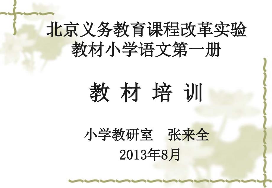 小学一年级语文识字阅读教材介绍-北京义务教育课程改革实_第1页