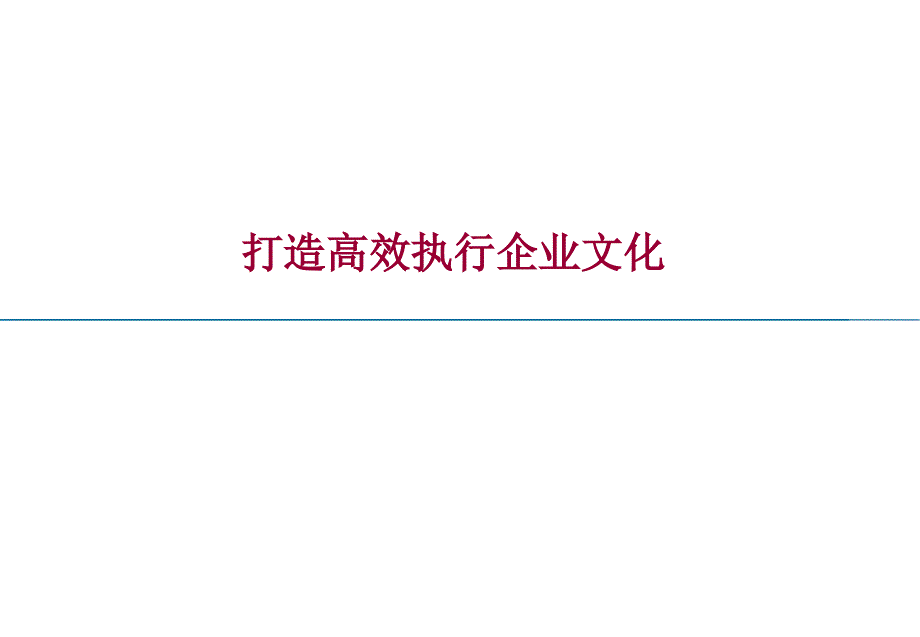 打造高效执行企业文化[教材]_第1页