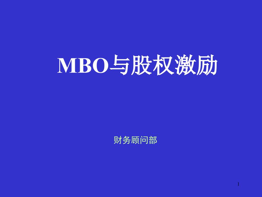 MBO与股权激励_第1页