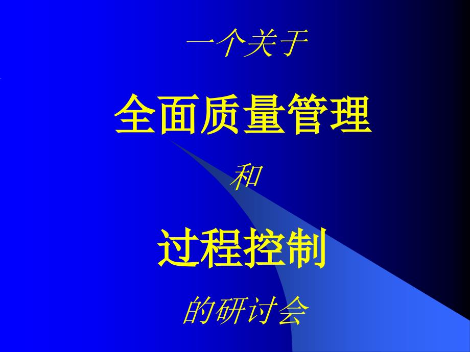 6西格玛培训教材7_第1页