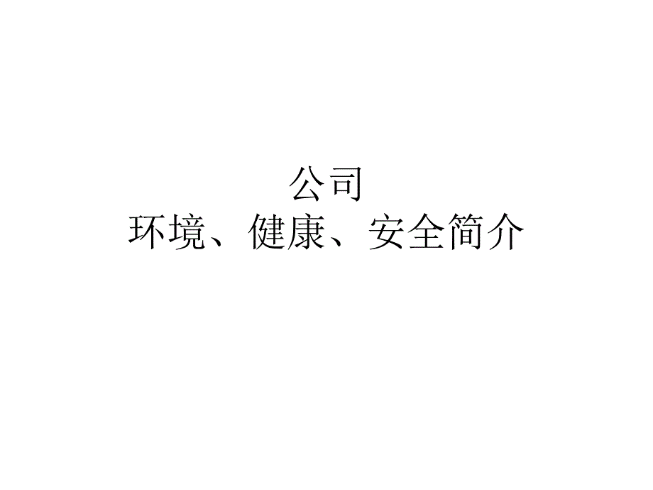 安全培训教材_第1页