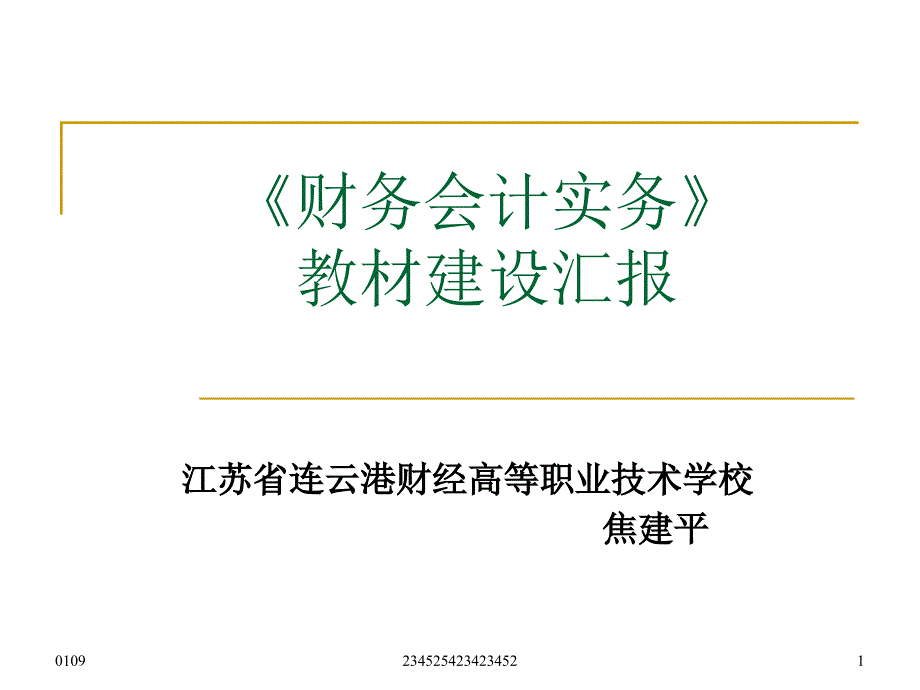 《财务会计实务》教材建设汇报_第1页