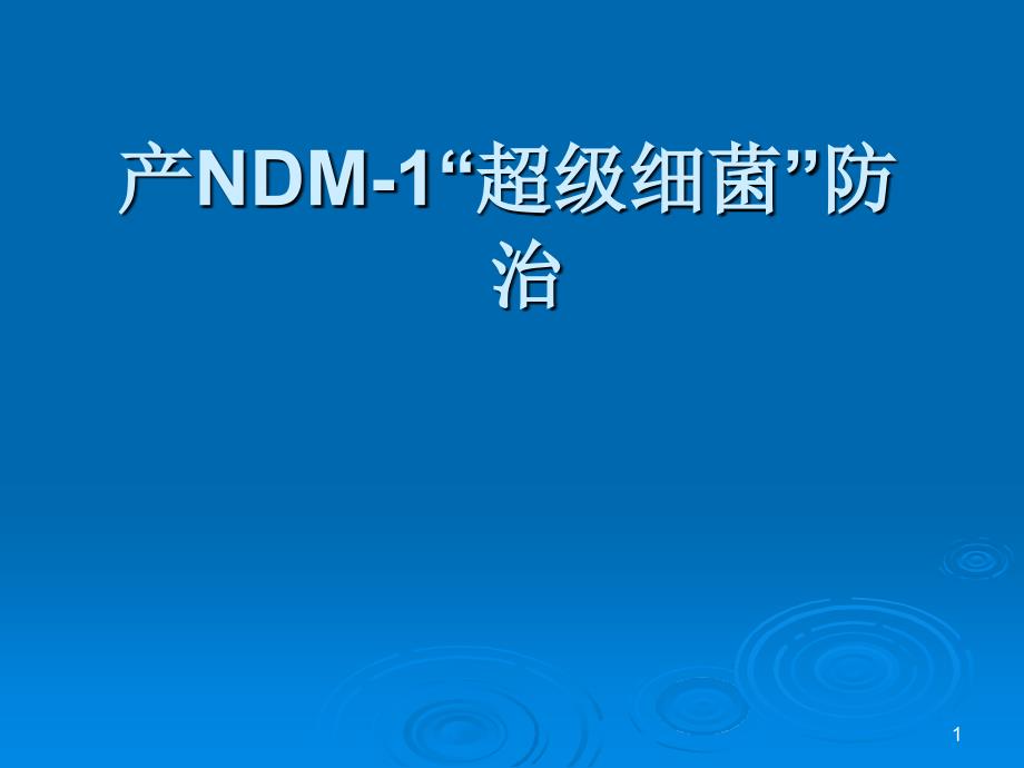 NDM-1“超级细菌”防治_第1页