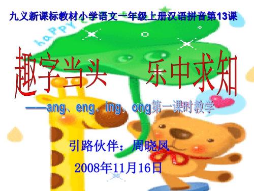 九義新課標(biāo)教材小學(xué)語文一年級上冊漢語拼音第13課