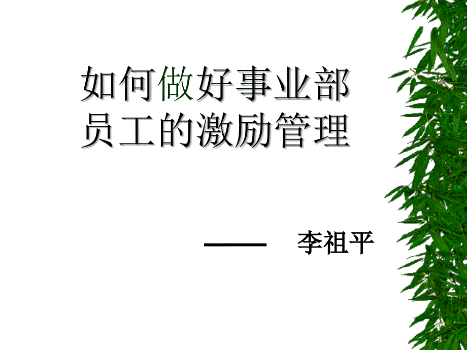 员工激培训教材_第1页