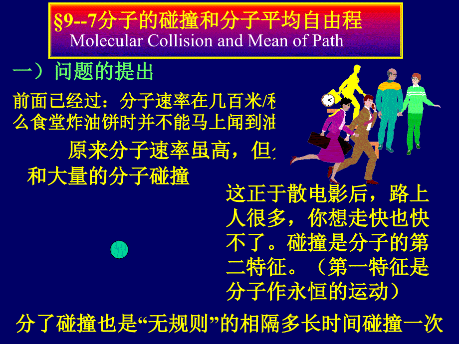 09--7、平均自由程_第1页