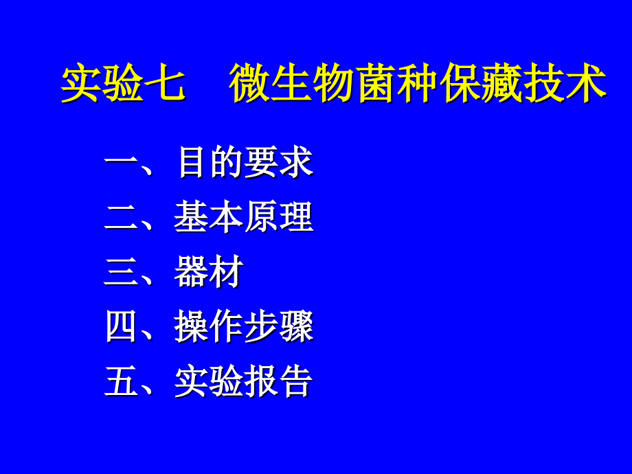 07 实验六 微生物菌种保藏技术_第1页