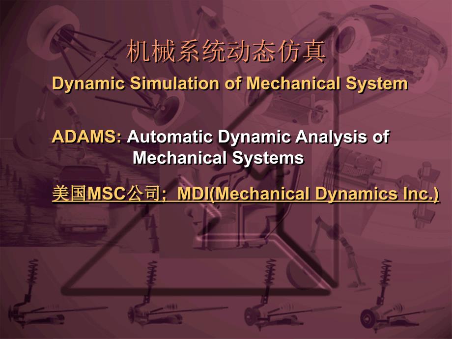 1中国科大2007研究生ADAMS教程_第1页