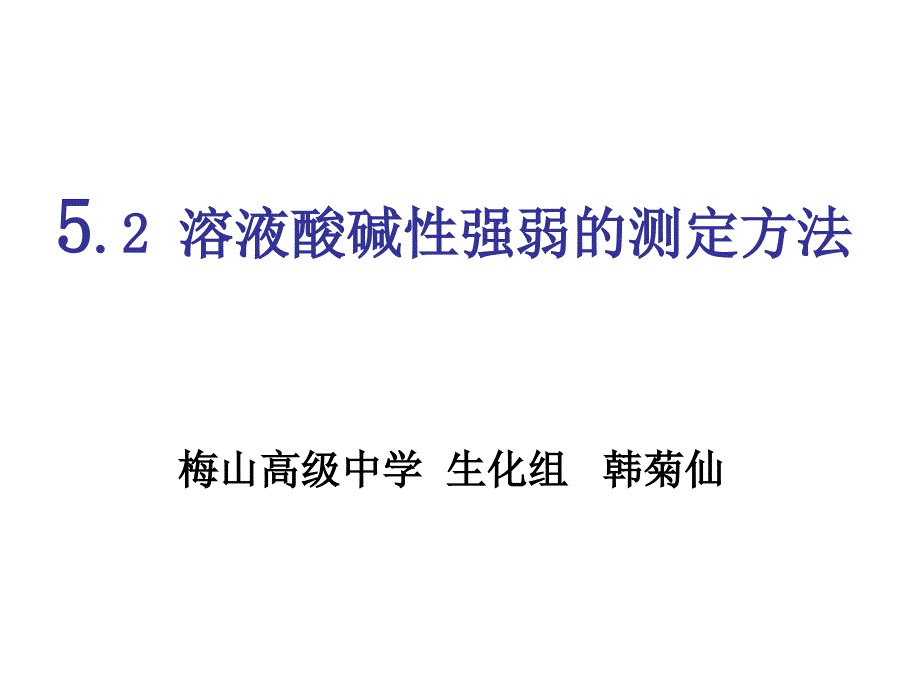 6 溶液酸碱性强弱的测定方法_第1页