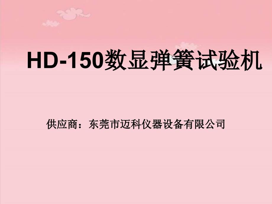 HD-150数显弹簧试验机_第1页