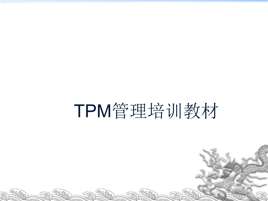 TPM管理培训教材(一)_第1页